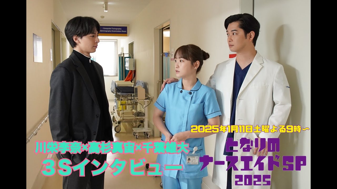「となりのナースエイドSP2025」川栄李奈×高杉真宙×千葉雄大 3Sインタビュー／来年1月11日土曜よる9時放送！