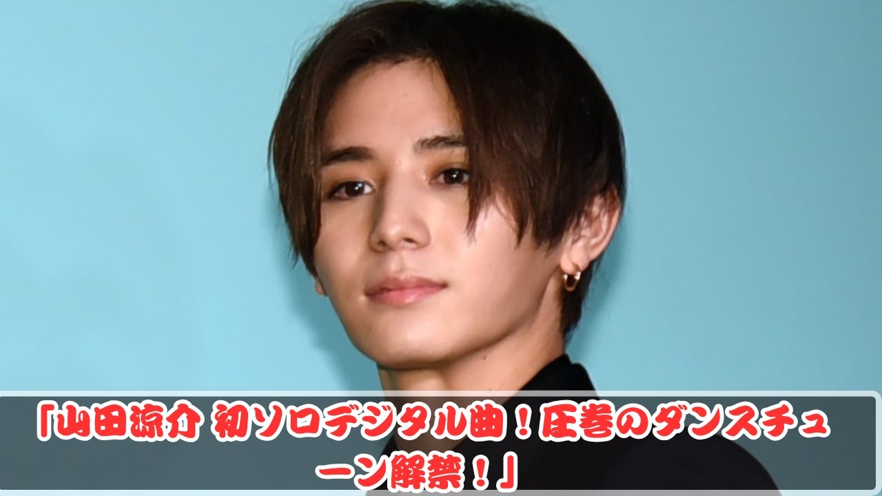 「山田涼介 初のソロデジタルシングル！渾身のダンスにファン感動！」