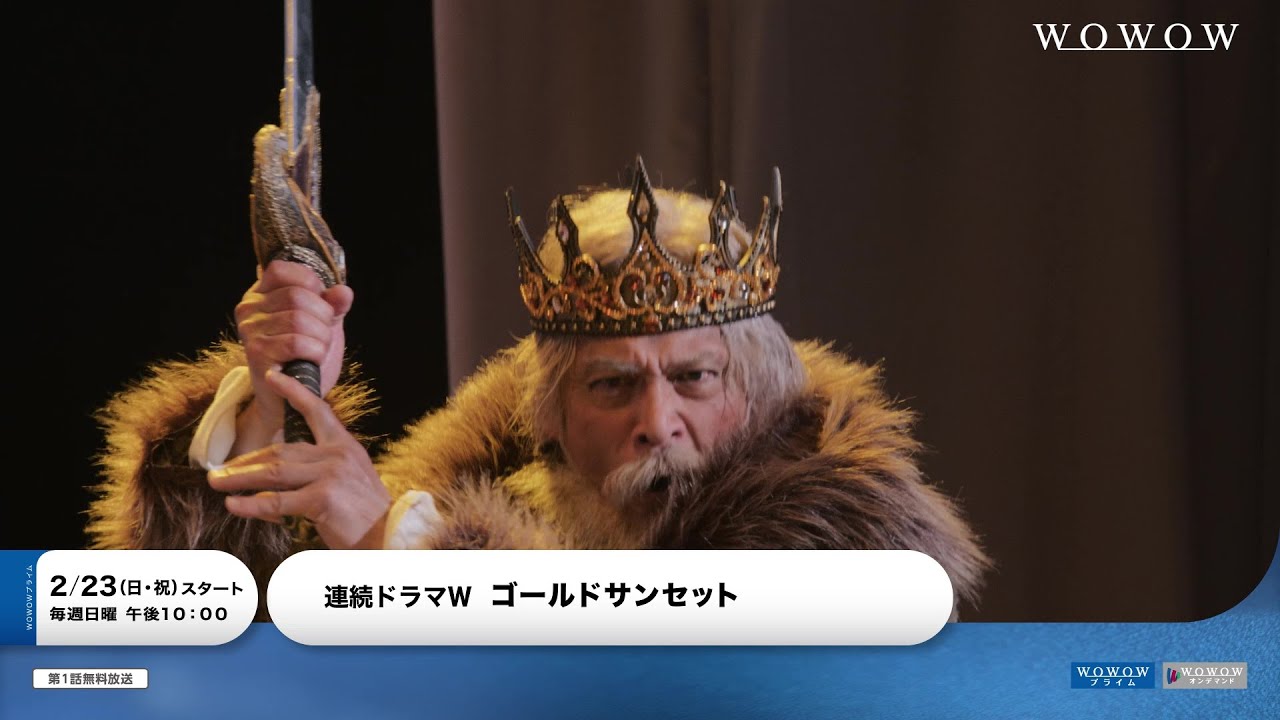 連続ドラマW 「ゴールドサンセット 」本予告映像【WOWOW】