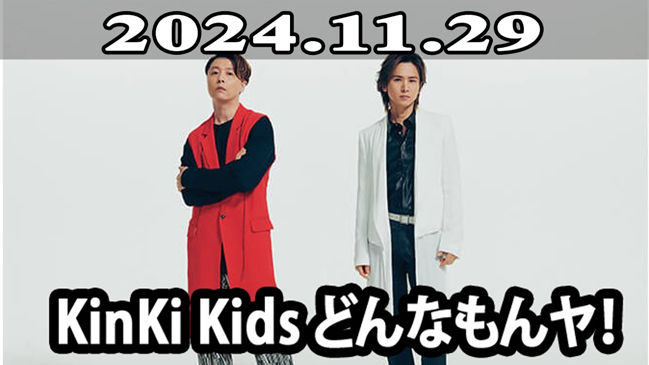 2024.11.29 KinKi Kids どんなもんヤ！