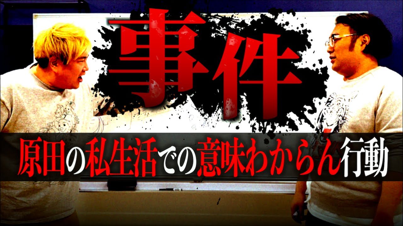 私生活でわけわからん行動を取る原田という男。