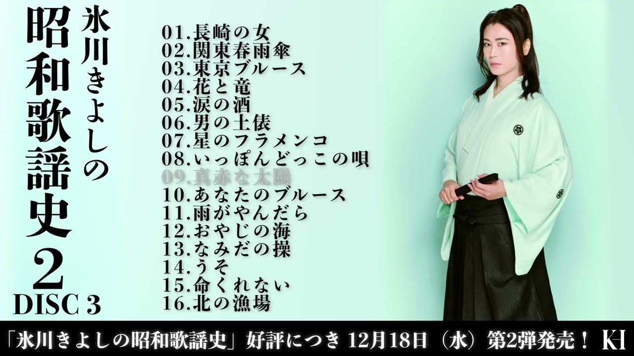 ダイジェスト試聴(3)『氷川きよしの昭和歌謡史2』【公式】