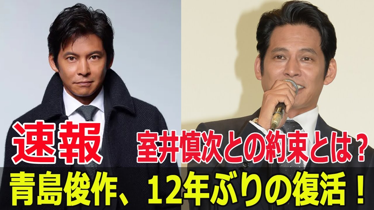 青島俊作、12年ぶりの復活！室井慎次との約束とは？