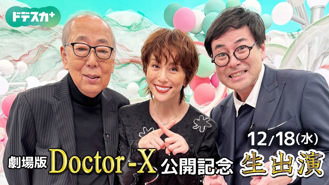 【生出演ノーカット】劇場版ドクターX　12年の絆が映画に　米倉涼子さん岸部一徳さんらが語る「撮影秘話」