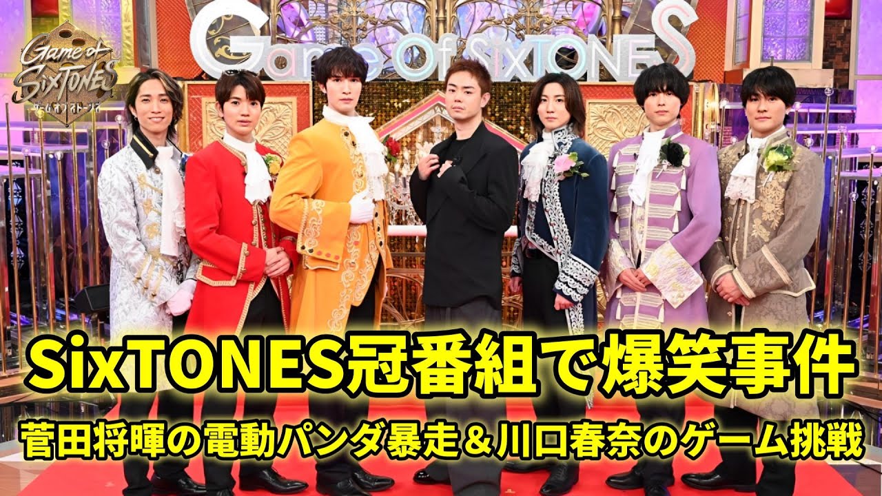 SixTONES冠番組で菅田将暉が電動パンダに乗って暴走、川口春奈は“そいやそいやゲーム”に参戦!ファンたちはSixTONESの驚異的な成功に喜び楽しみながら、祝福しています。