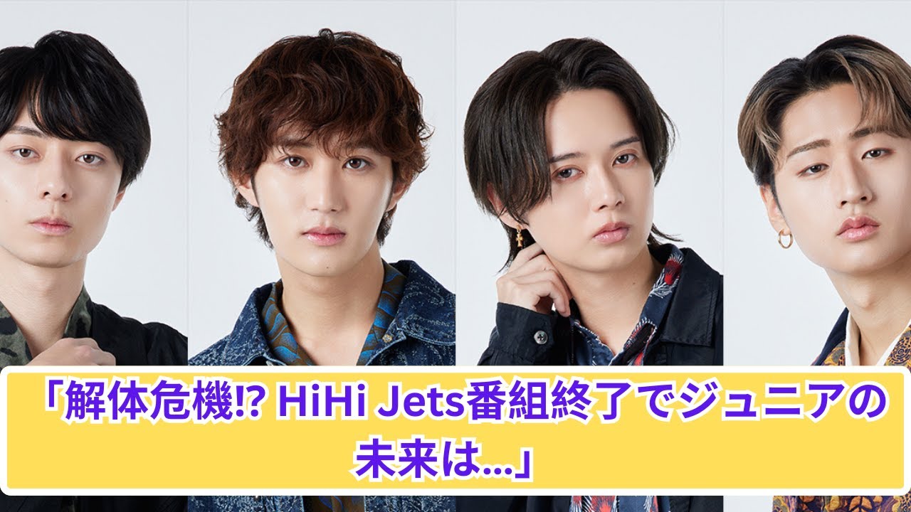 「HiHi Jets 2番組終了で解体説浮上！ジュニアに何が起きる？」