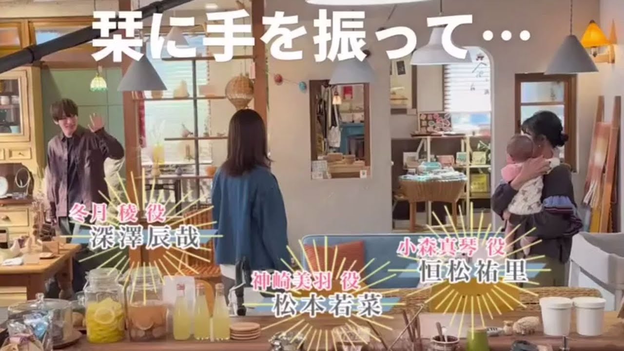 深澤辰哉がニコニコで赤ちゃんに手を振る＆さとうほなみと爆笑する『わたしの宝物』メイキング動画に「リアコ枠」「メロすぎる」の声