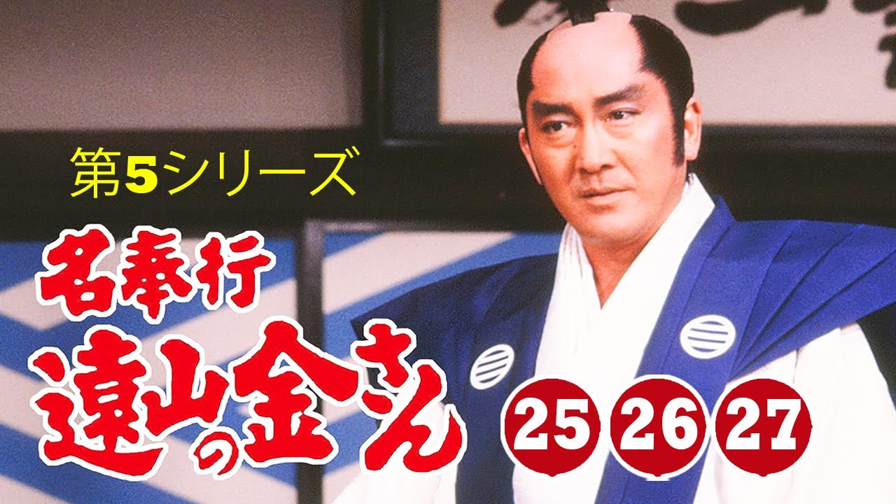 時代劇 『名奉行 遠山の金さん』第5シリーズ | Full HD #25-26-27