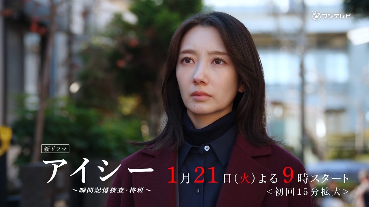 火9ドラマ「アイシー～瞬間記憶捜査・柊班～」30秒予告映像・2025年1月21日(火)よる9時スタート！