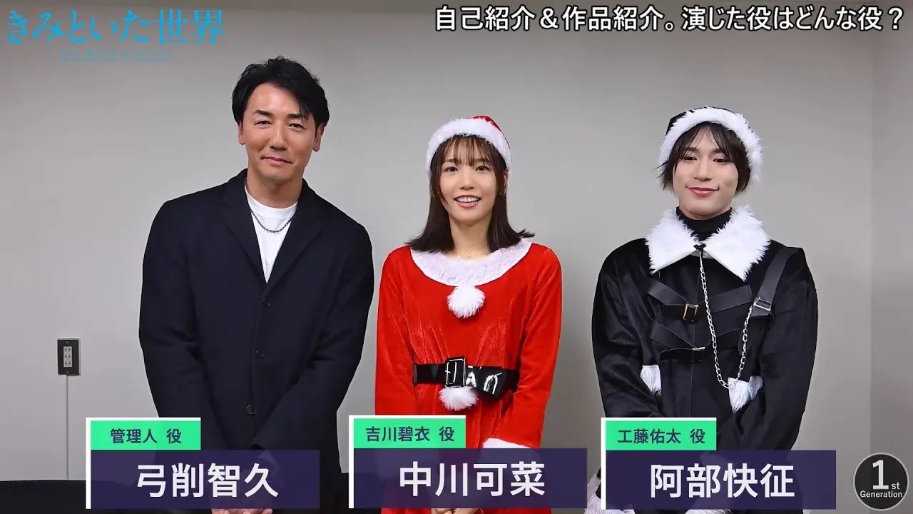 映画『きみといた世界』キャストコメント動画（弓削＆中川＆阿部）