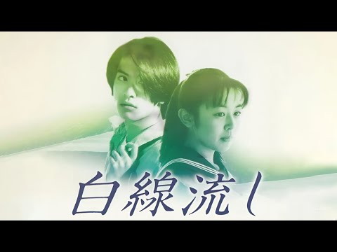 『白線流し』5話-6話 ⭐ Hakusen Nagashi (1996) ⭐ Eng Sub Full HD