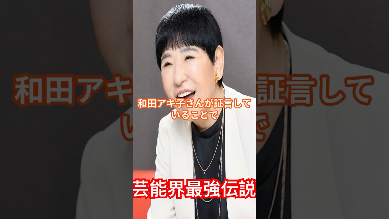 和田アキ子も認める渡瀬恒彦の最強伝説とは？ #渡瀬恒彦 #最強伝説 #shorts