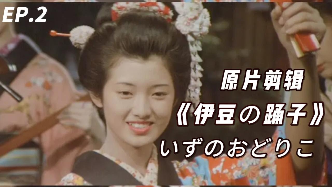 山口百惠 伊豆的舞女｜伊豆の踊子 -三浦友和 山口百惠 ( YamaguchiMomoe) ♬EP.2 全鏡頭 HD 原片剪輯
