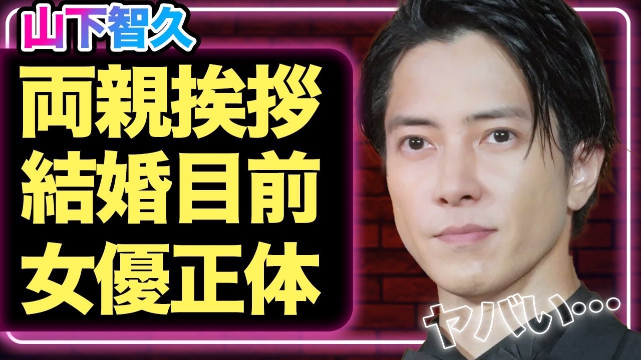 【衝撃】山下智久が結婚間近！両親にも挨拶を済ましていた事が発覚！大物女優の正体がヤバすぎる…【芸能】
