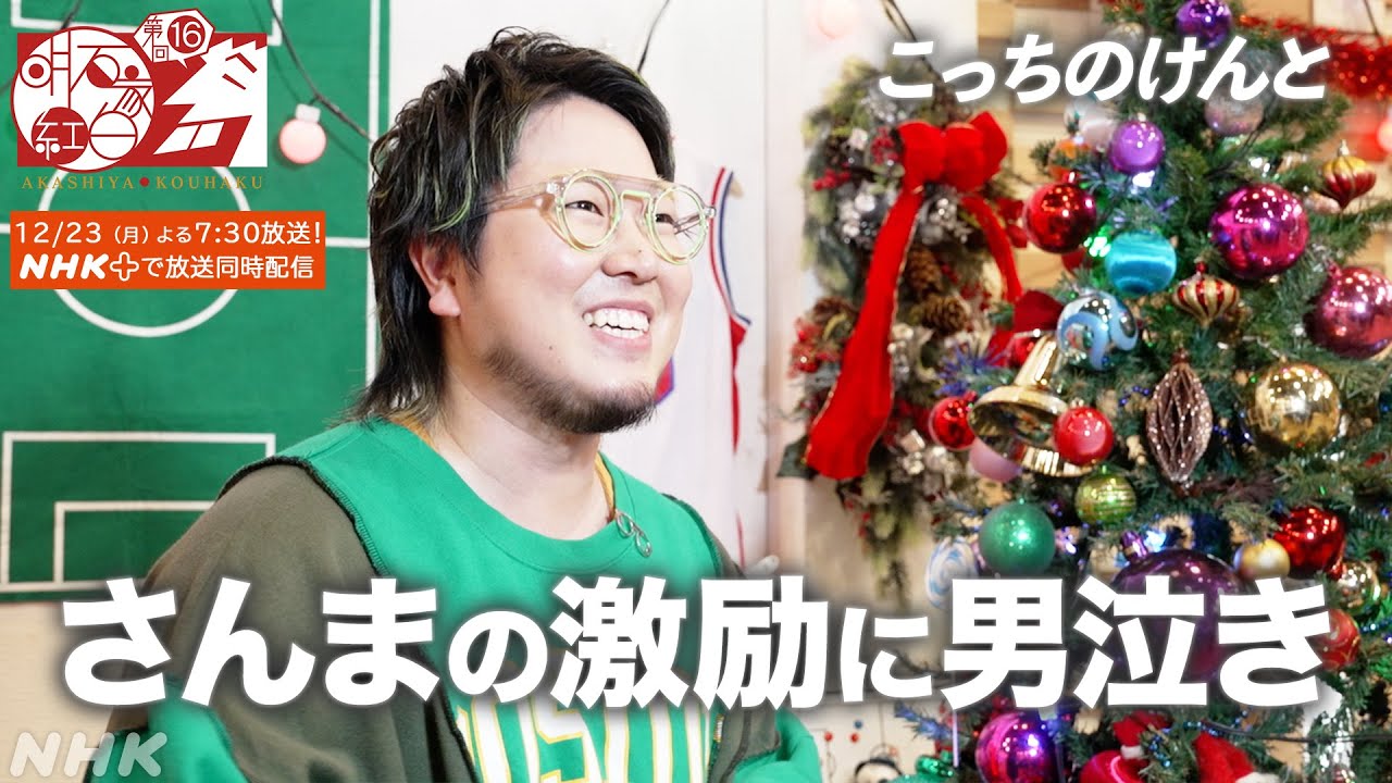 明石家さんまの言葉にこっちのけんとが涙｜ギリギリダンス｜はいよろこんで｜明石家紅白｜NHK