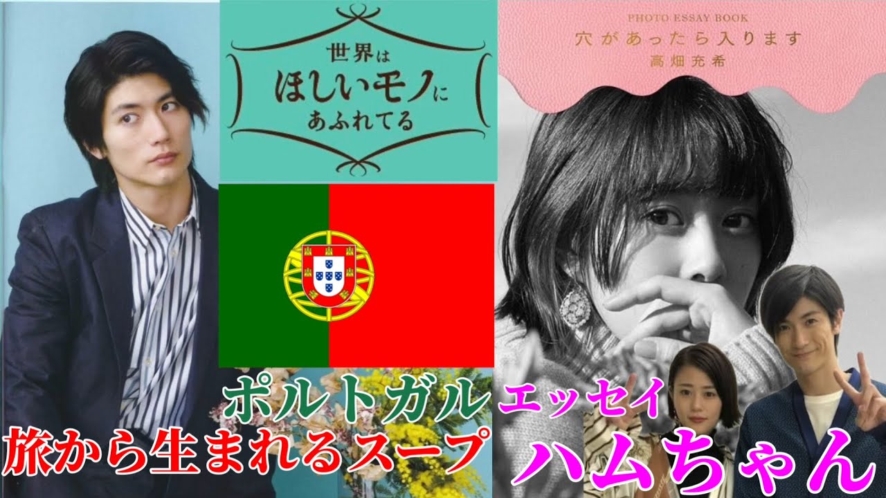 【三浦春馬】『せかほし』旅から生まれるスープ/高畑充希さんフォトエッセイ『ハムちゃん』。