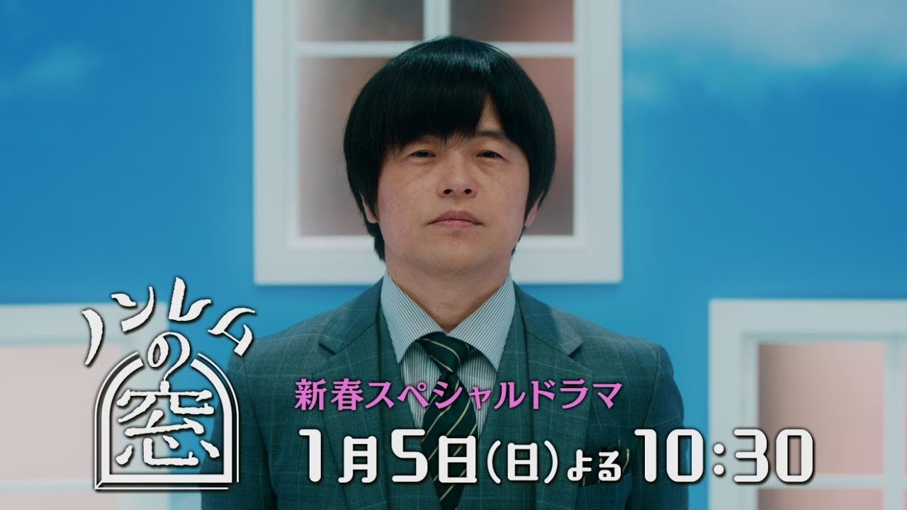 【公式】 「ノンレムの窓 2025・新春」　2025年 最初のバカリズム脚本ドラマが見られる「ノンレムの窓」第7弾！ 1月5日（日）よる10時30分〜！