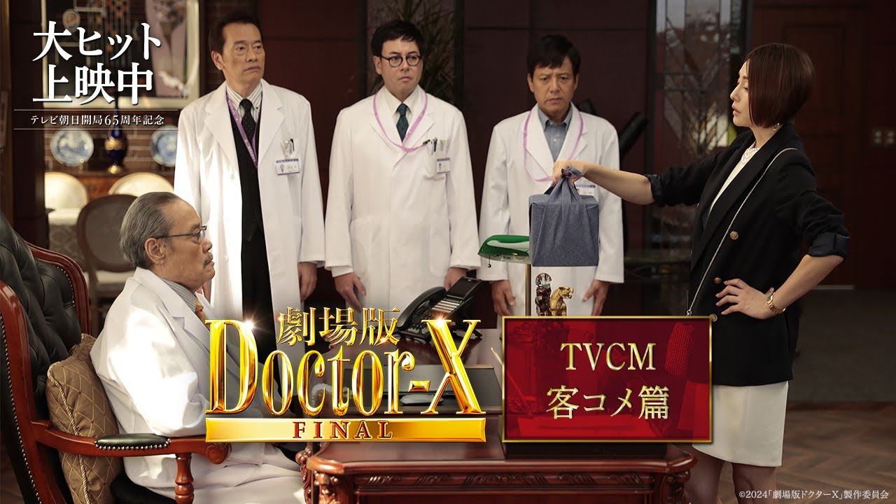 『劇場版ドクターX FINAL』TVCM客コメ篇【大ヒット上映中！】