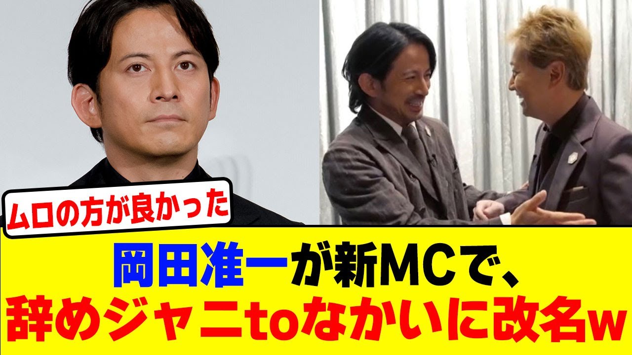 岡田准一が新MCで、辞めジャニtoなかいに改名wwwwwwwwwwwwwwwwwwwwwwww【2chまとめ】【2chスレ】【5chスレ】