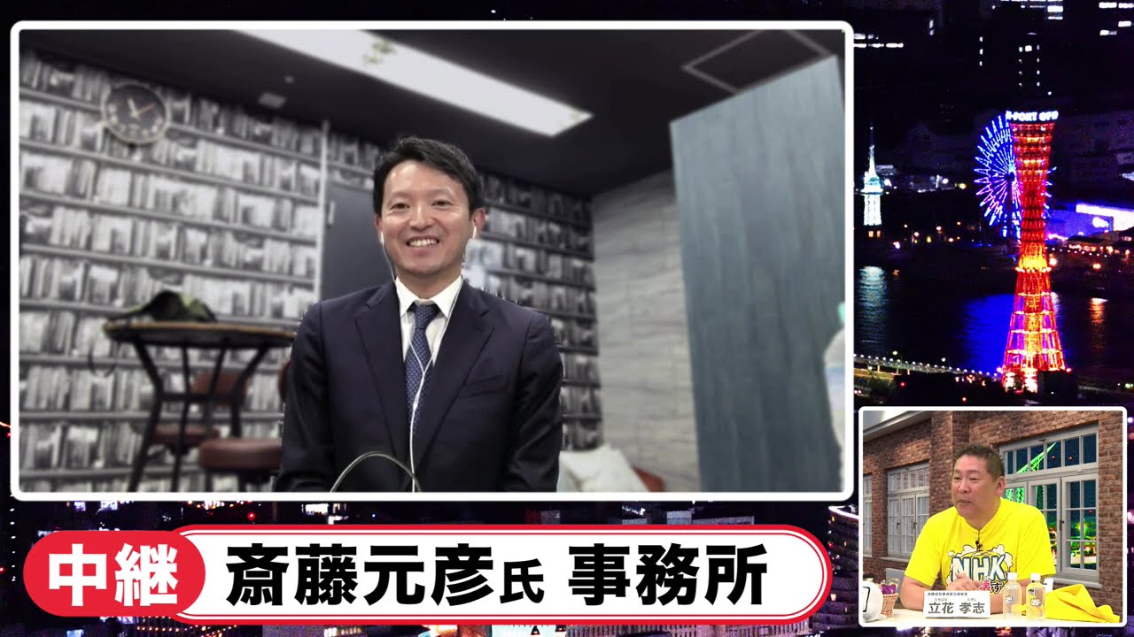 斎藤元彦氏が再選、ニコニコが独自インタビュー｜立花孝志氏・畠山理仁氏・石戸諭氏ら出演「兵庫県知事選2024 ニコニコ開票特番」