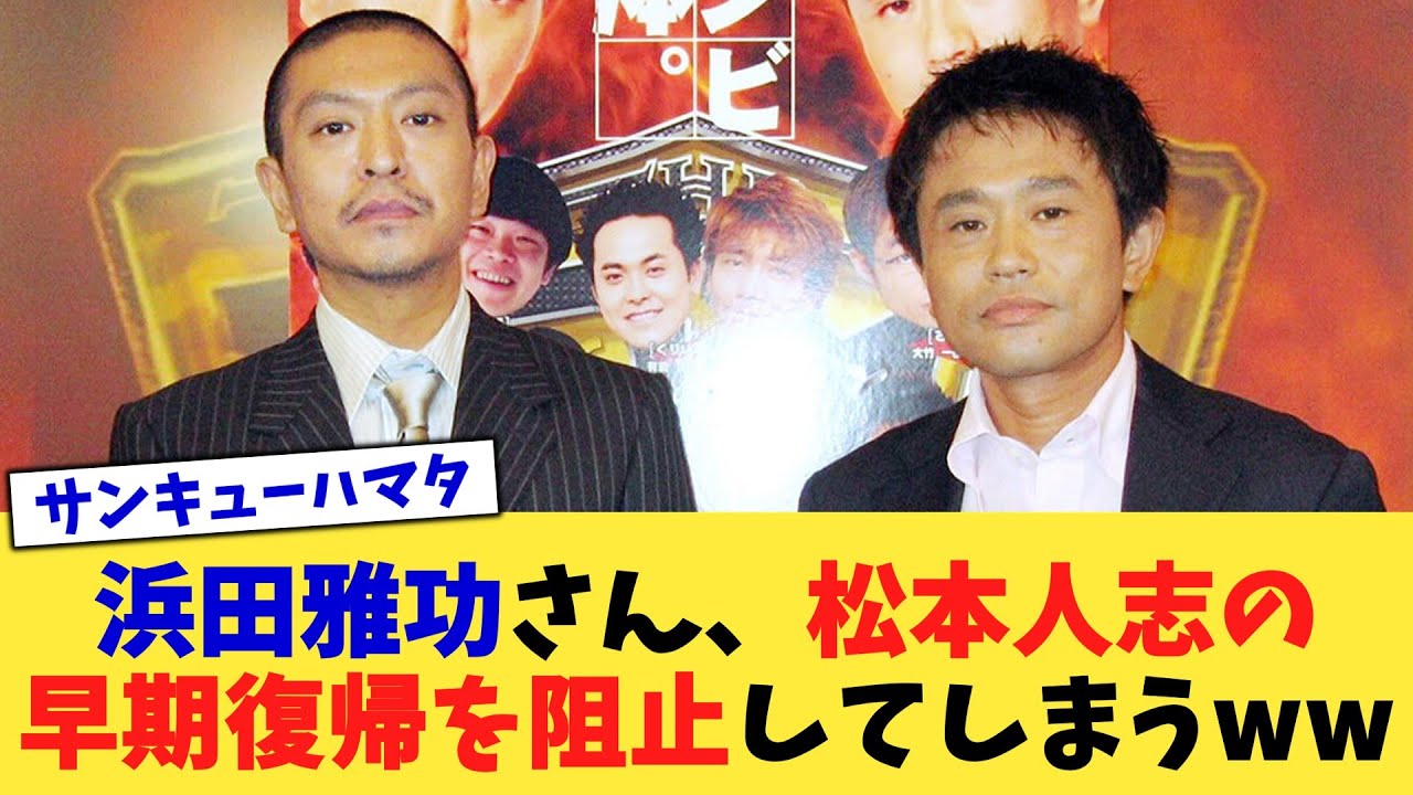 浜田雅功さん、松本人志の早期復帰を阻止してしまうww【2chまとめ】【2chスレ】【5chスレ】