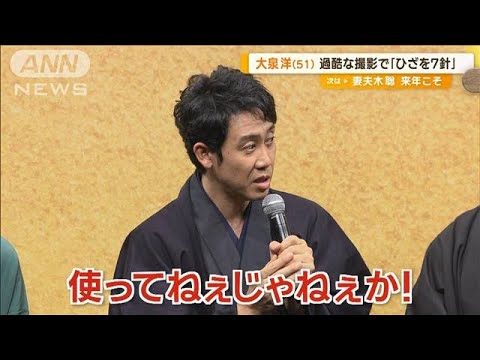 大泉洋（51）過酷な撮影で「ひざを7針」　堤真一（60）と“掛け合い漫才”披露【グッド！モーニング】(2024年12月19日)
