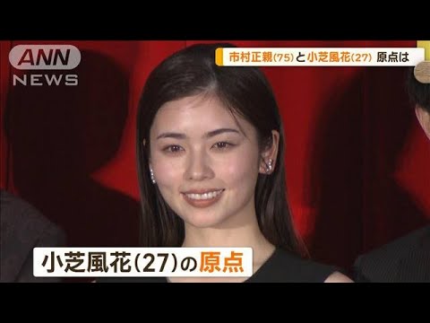小芝風花（27）の原点は？　市村正親（75）とアニメの親子役で共演【グッド！モーニング】(2024年12月18日)