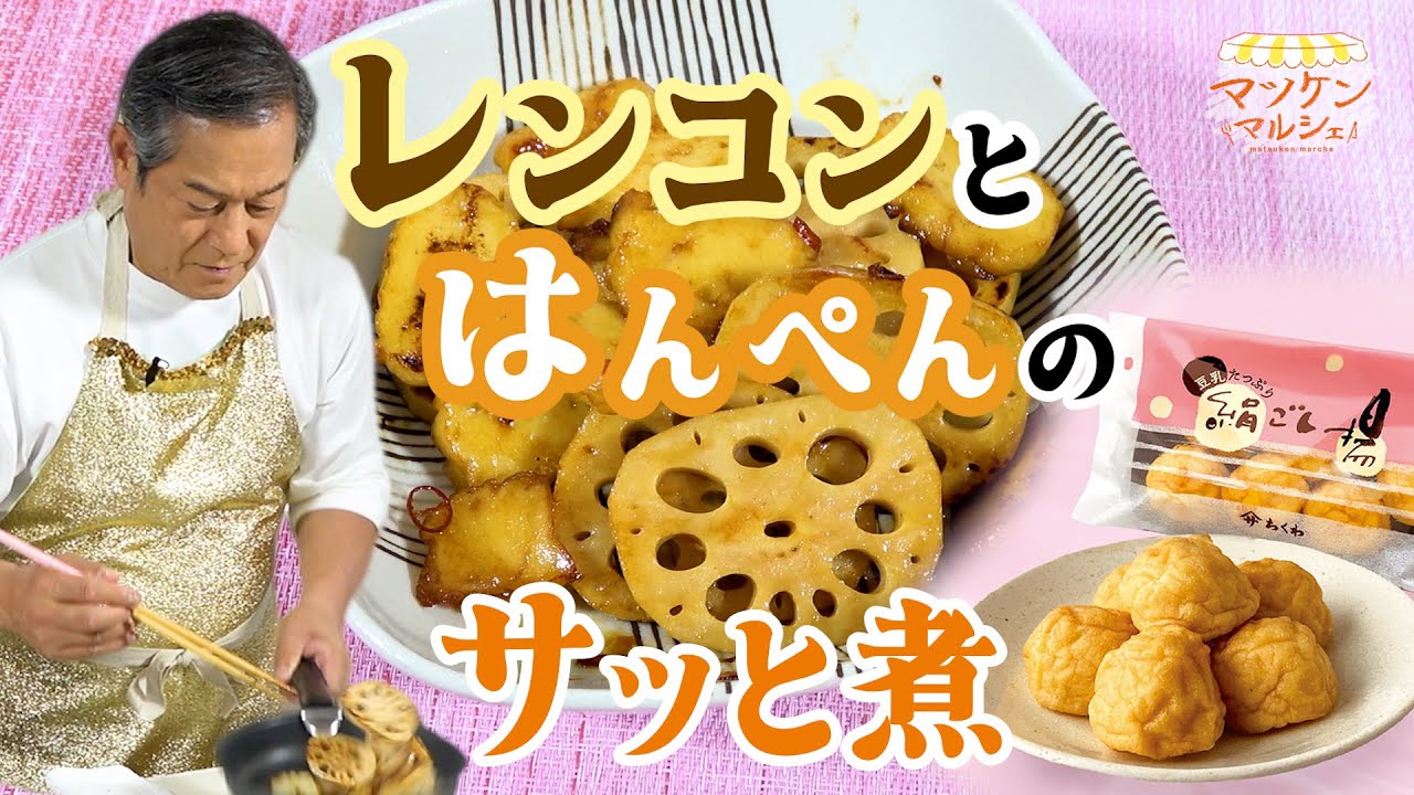 シャキシャキのレンコンをサッと煮！ マツケンマルシェ⑫ トークテーマは松平健イチ推しの映画