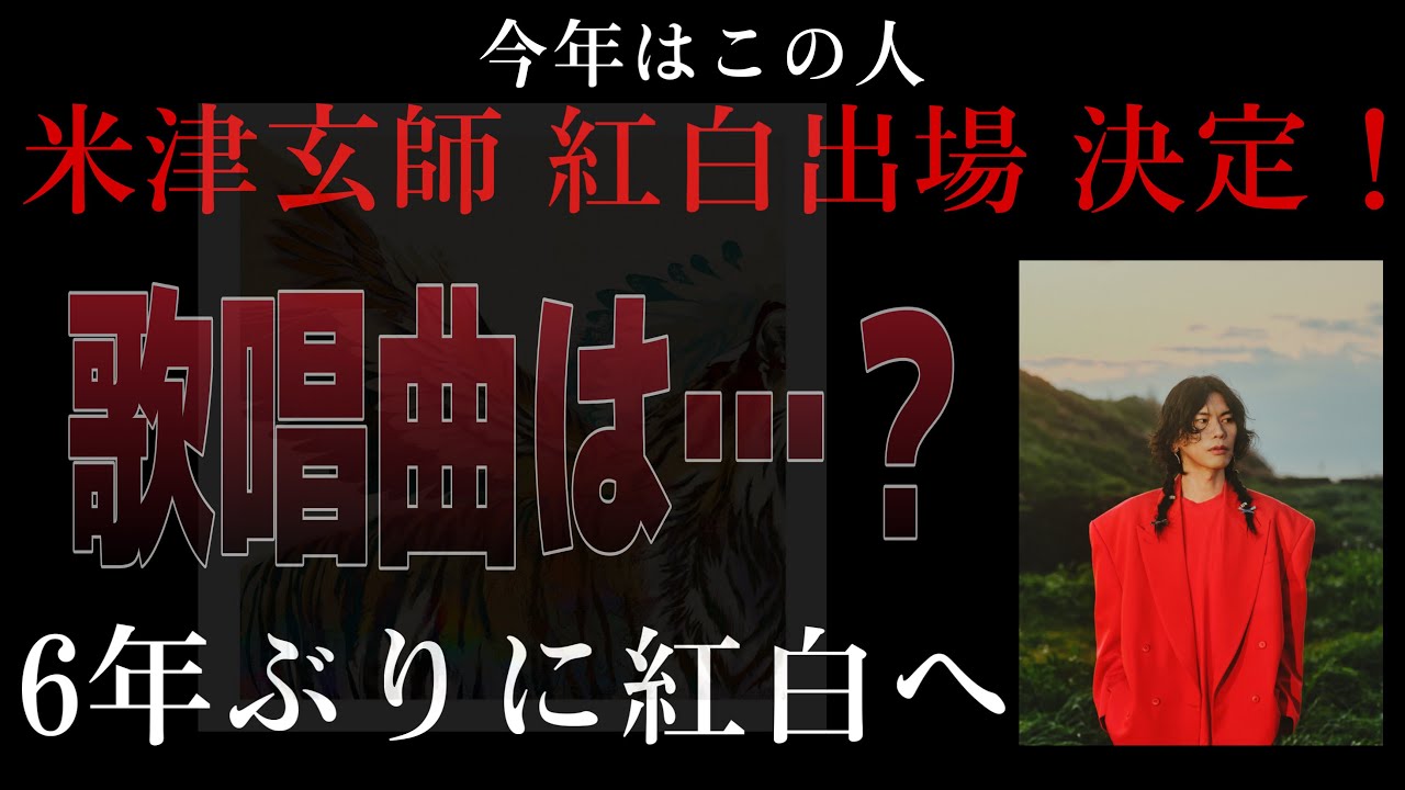【緊急速報】米津玄師が紅白出るってよ！絶対ないって言ってごめんなさい！