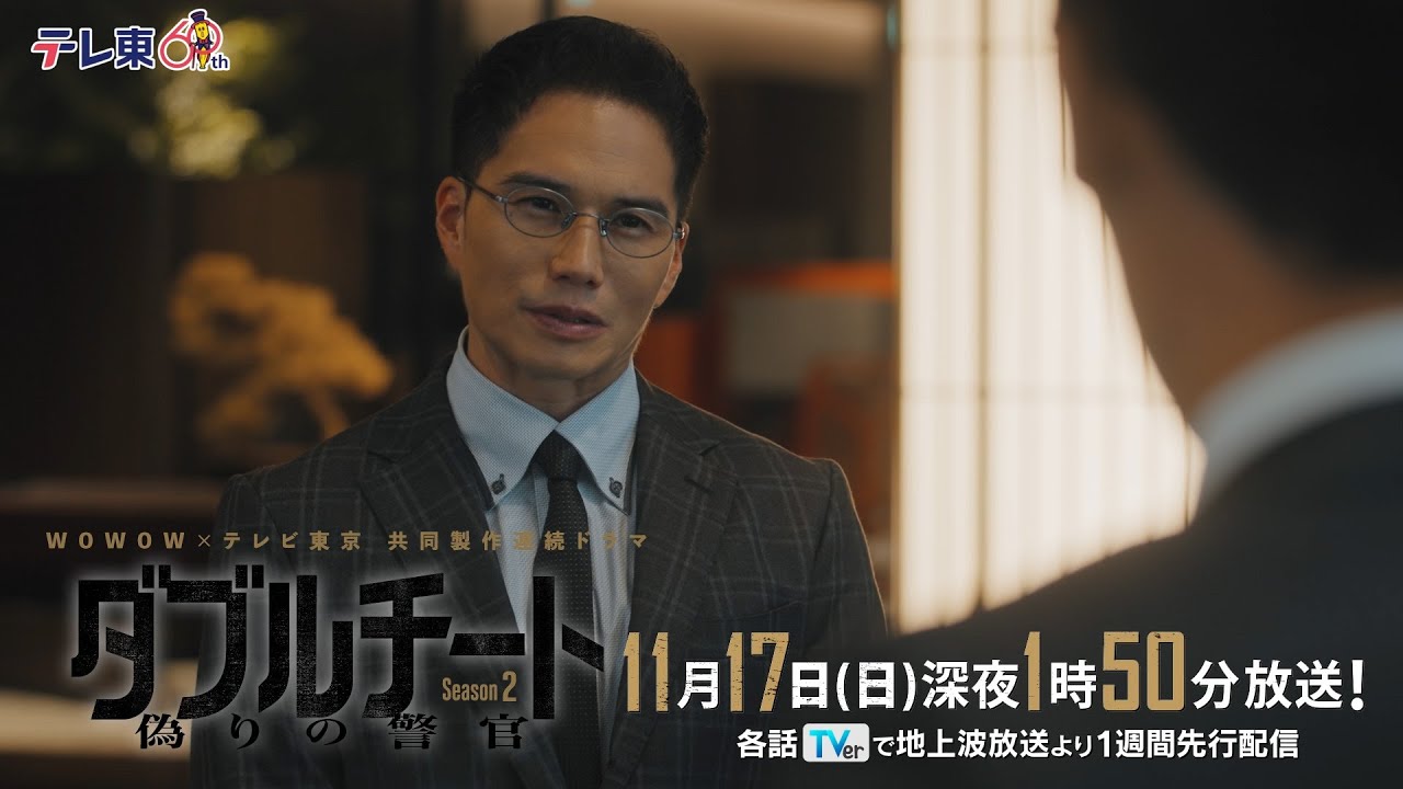 【第7話PR】「WOWOW×テレビ東京 共同製作連続ドラマ ダブルチート 偽りの警官 Season２」