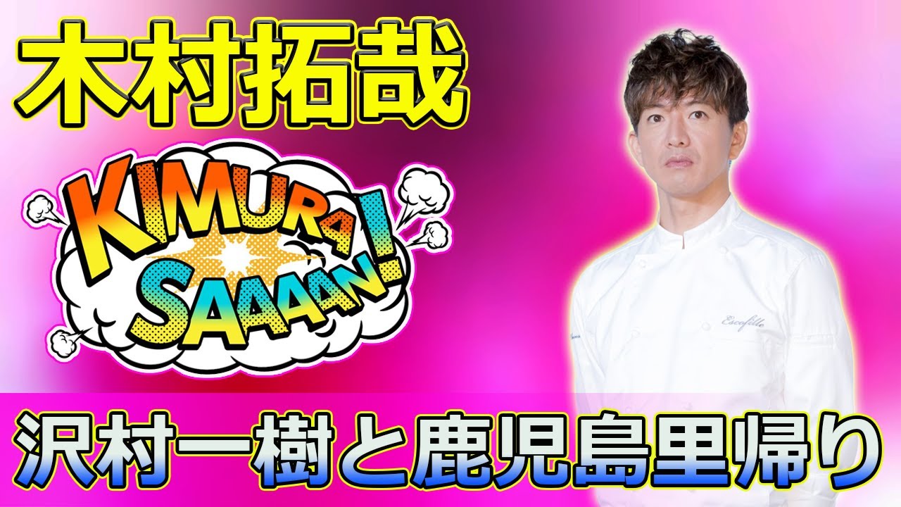 【速報】「木村拓哉、沢村一樹と鹿児島里帰り！『グランメゾン東京』特番＆年末一挙放送の魅力」 #木村拓哉, #沢村一樹, #中村アン,