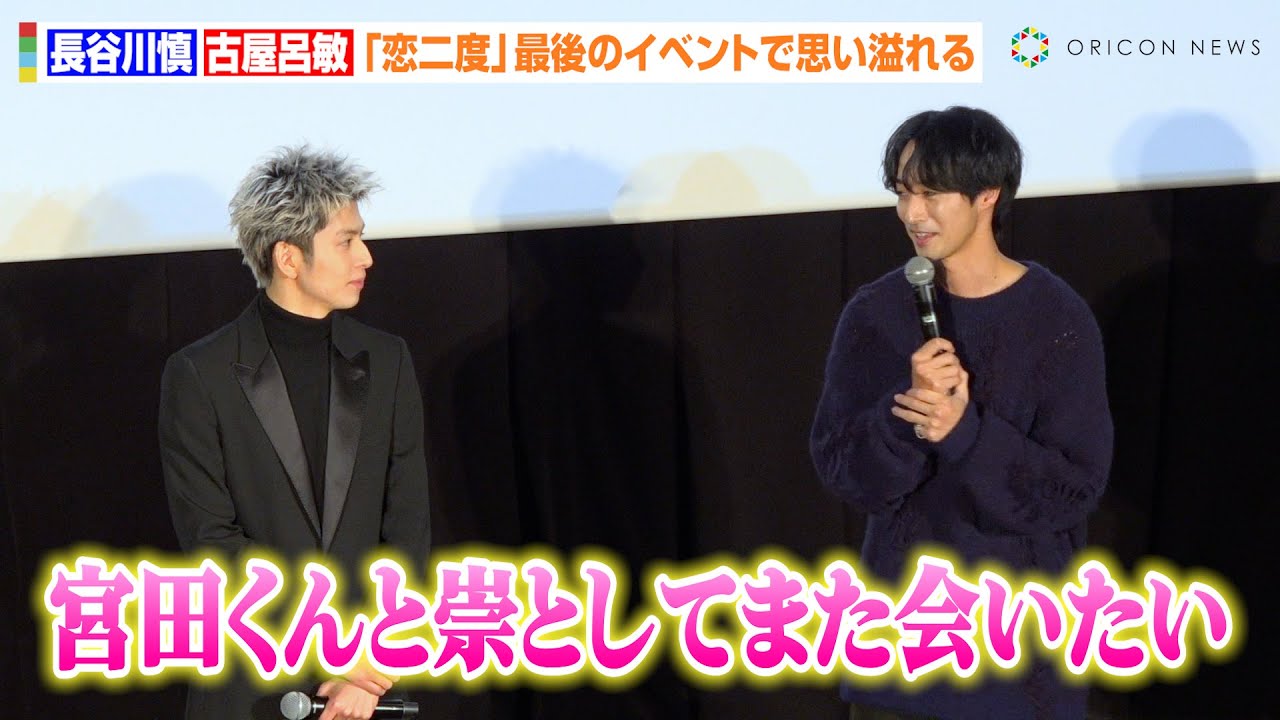 【恋二度】古屋呂敏、最後の舞台挨拶で長谷川慎へ愛溢れるメッセージ　“宮田”との続編を熱望「また会いたい」　映画『恋をするなら二度目が上等～special edition～』公開記念イベント