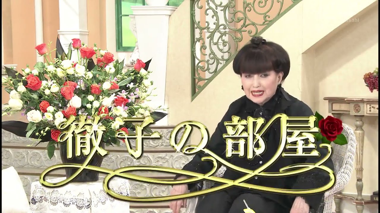 徹子の部屋 北大路欣也　「芸歴６０年…新婚旅行の思い出と白いもみあげのヒミツ」