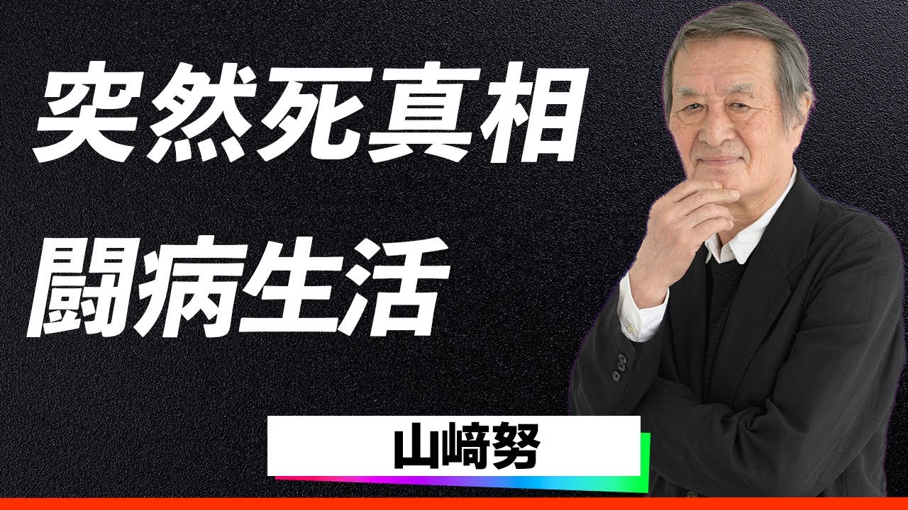 【衝撃】山崎努、死去の原因理由がヤバい！闘病中の激やせ姿で見せた「人生はドラマ」精神に明かされる内容に涙が止まらない...