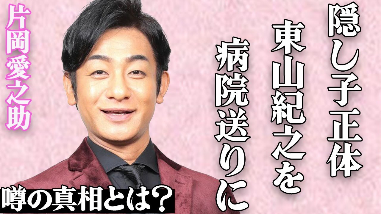 片岡愛之助と東山紀之の"病院送り"事件の真相とは…隠し子の正体や"わいせつ"LINE内容に驚きを隠せない…「歌舞伎」で有名な大物俳優の裏の顔をモデルが暴露した実態に言葉を失う…
