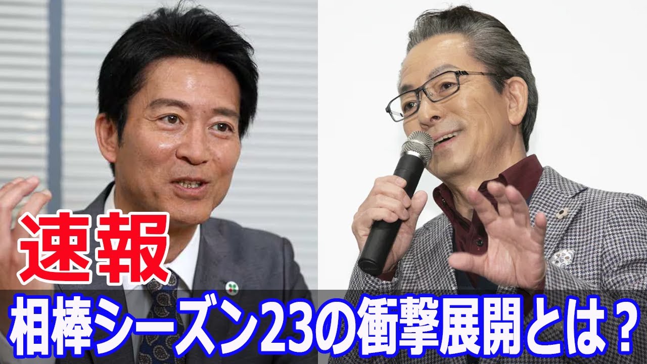 水谷豊×寺脇康文、再び黄金コンビが復活  #相棒, #相棒season23, #水谷豊, #寺脇康文, #杉下右京, #亀山薫, #黄金コンビ, #ドラマ復活, #警視庁150年, #G63-24H