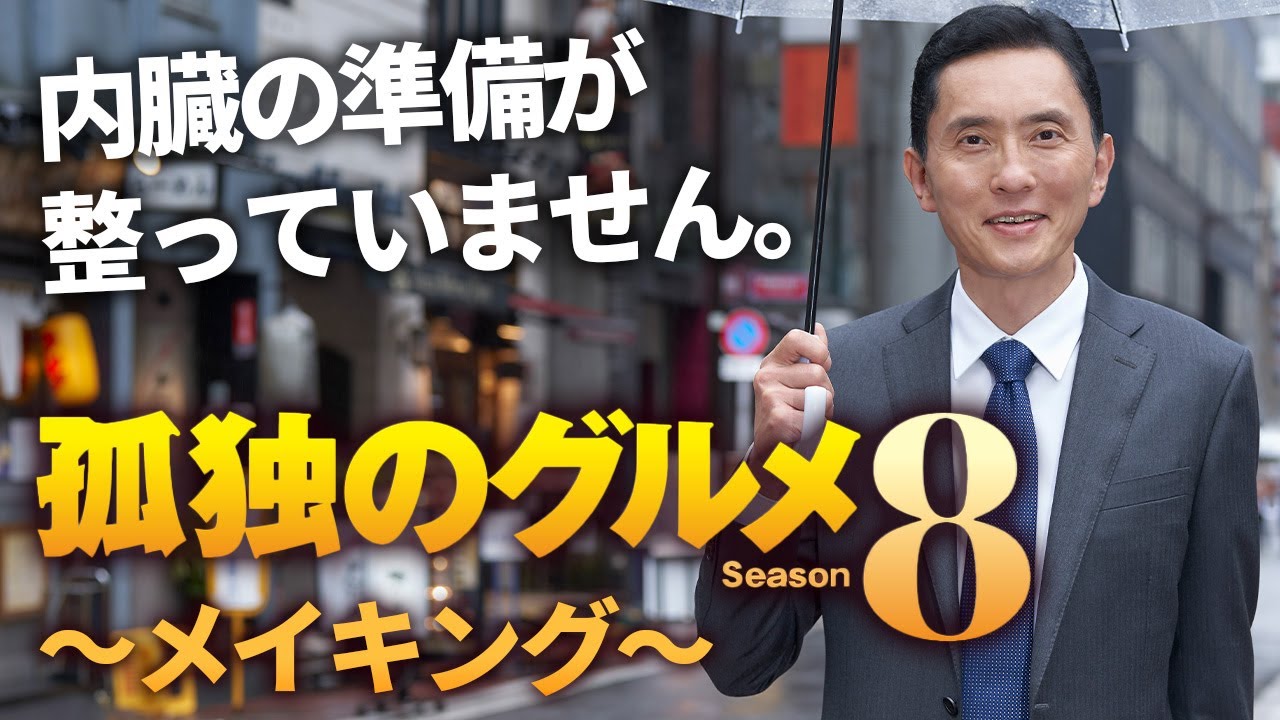 【メイキング公開】孤独のグルメ Season8｜主演：松重豊 異色のグルメコミックを松重豊主演で実写ドラマ化！【公式】