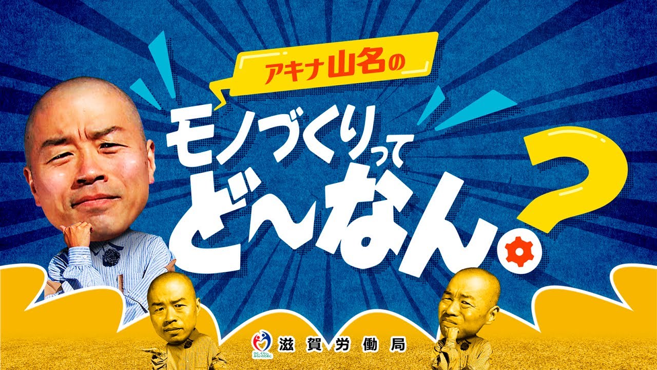 アキナ山名のモノづくりってど～なん？