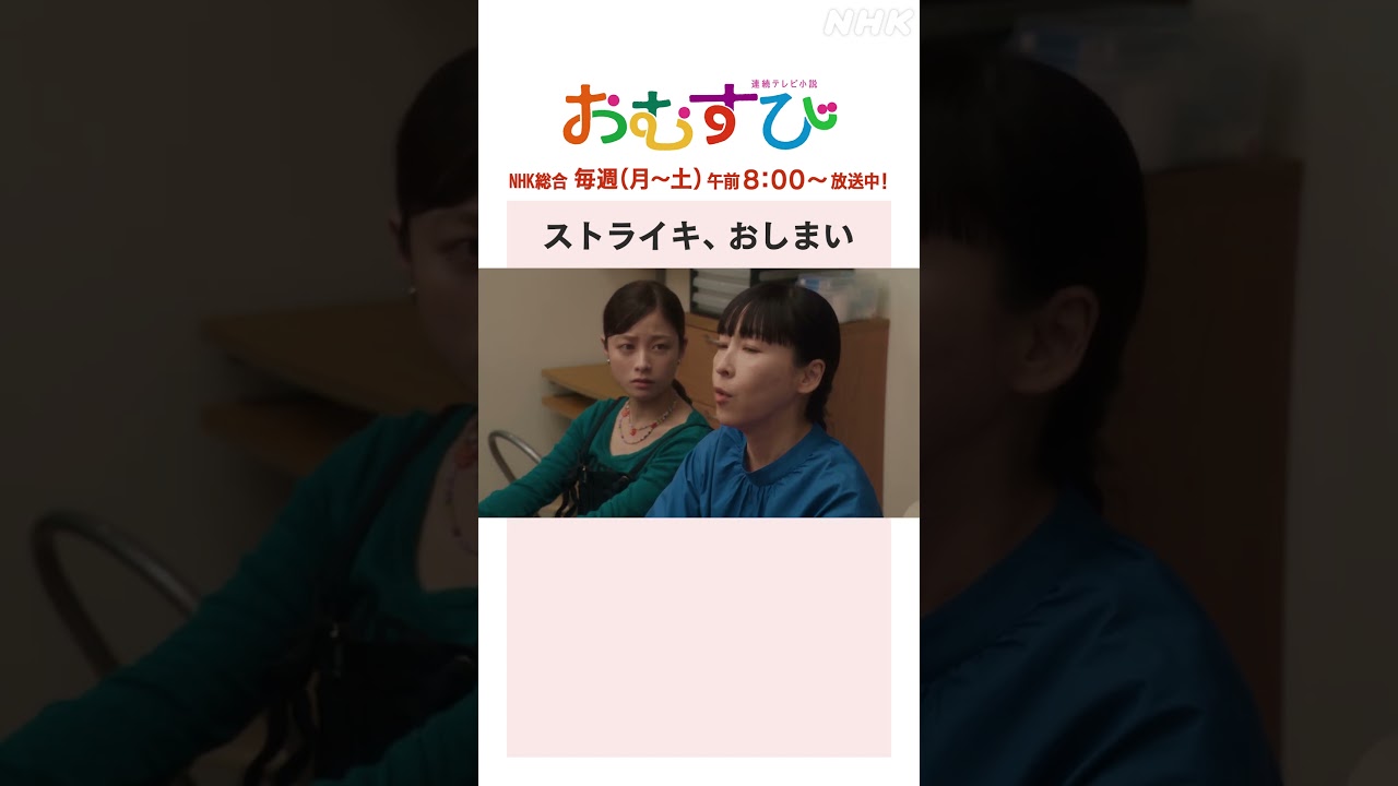 【#橋本環奈】#麻生久美子 #北村有起哉 ストライキ、おしまい NHK総合 毎週(月～土)午前8:00～ | #朝ドラおむすび | NHK | #shorts
