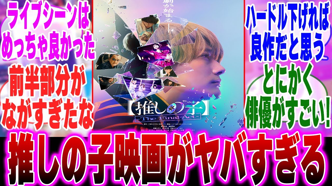 【推しの子実写】推しの子の実写映画を見たみんなの反応集【推しの子】【アクア】【アイ】【ルビー】【カミキ】【実写化】【推しの子反応集】【The Final Act】【齋藤飛鳥】【齊藤なぎさ】【二宮和也】