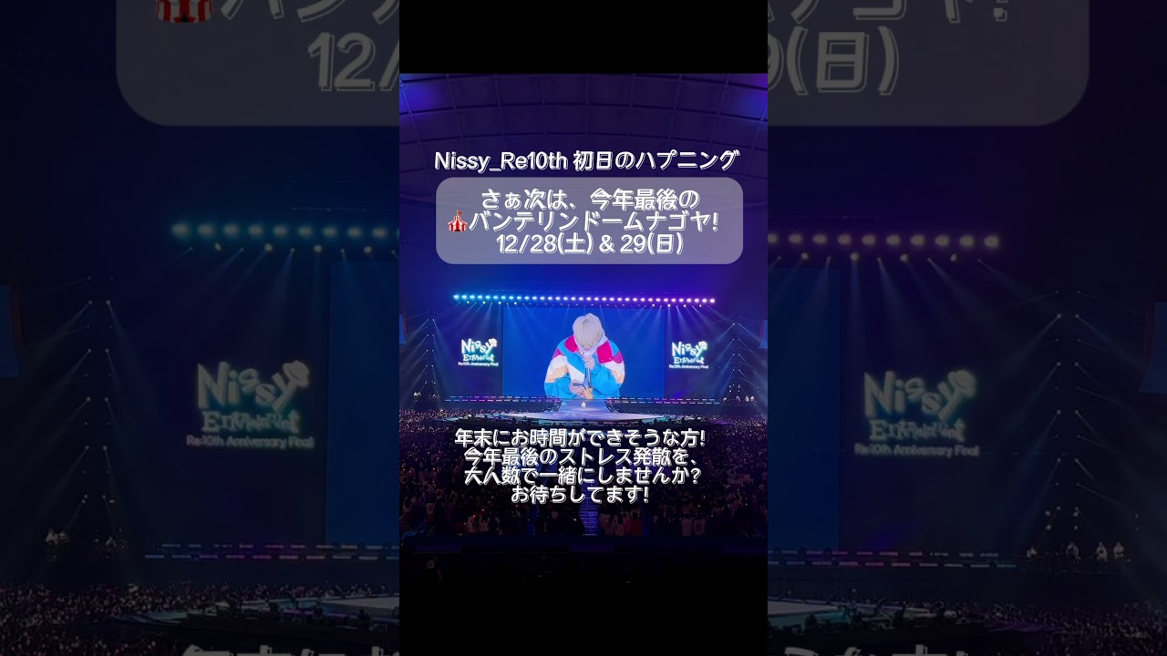 #Nissy_Re10th 初日の埼玉公演で、実はこんなハプニングが…！