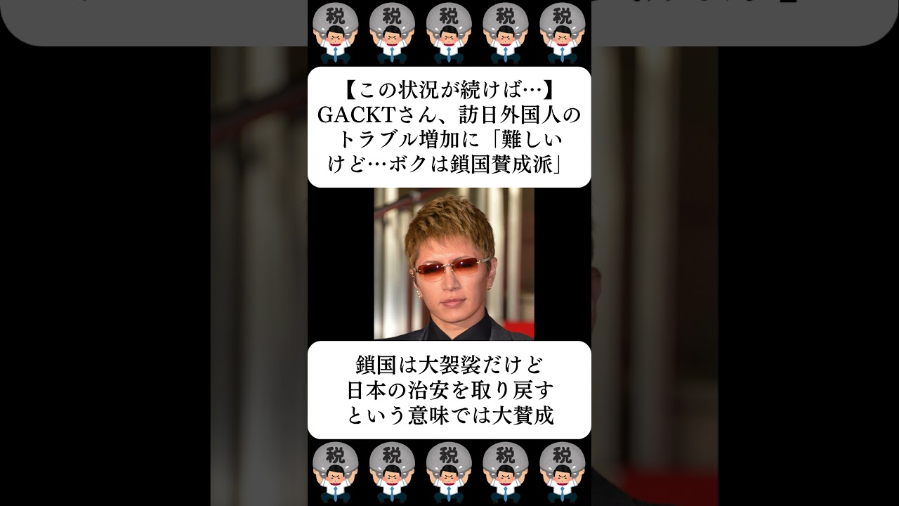 【この状況が続けば…】GACKTさん、訪日外国人のトラブル増加に「難しいけど…ボクは鎖国賛成派」…に対する世間の反応