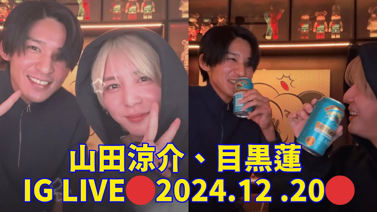 2024 12 20 🔴山田涼介、目黒蓮 インスタライブ🔴Hey! Say! JUMP Ryosuke Yamada and Snow Man Meguro Ren instagram live