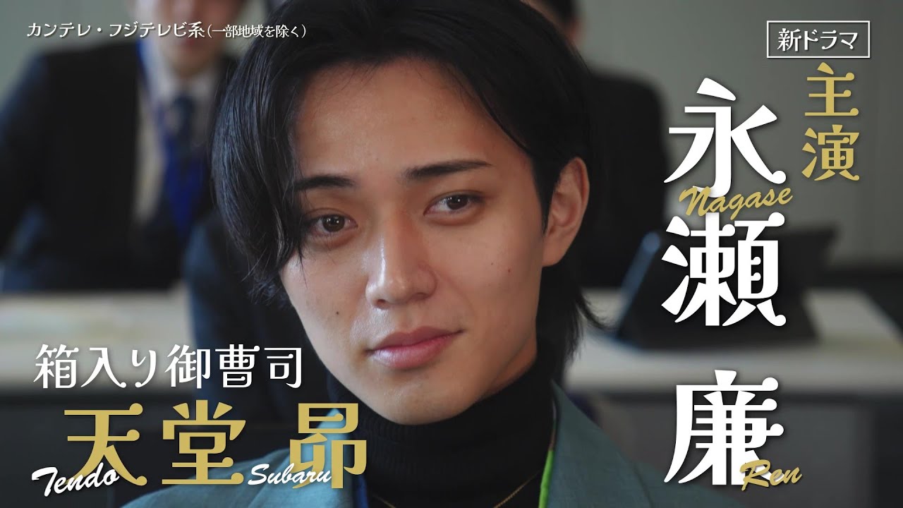 【2025年1月7日スタート！】超わがまま御曹司・永瀬廉×ド庶民女子・山下美月『御曹司に恋はムズすぎる』第1話予告［30秒］