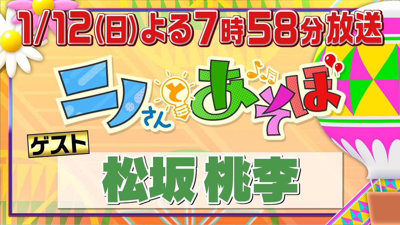 「ニノさんとあそぼ」1月12日(日）よる7時58分▼“トゥーリオ”こと松坂桃李とカラダを動かして全力対決！ニノ軍VS松坂軍の５番勝負！ゲームに勝って美味しいお酒を飲もう＆絶品BBQで大盛り上がり