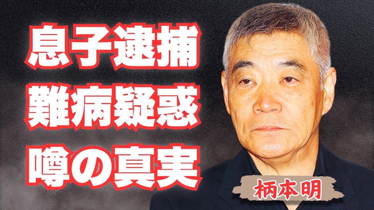 柄本明の息子が逮捕された噂の真相…『セーラー服と機関銃』で話題の俳優一家に隠された苦悩と難病の真実！