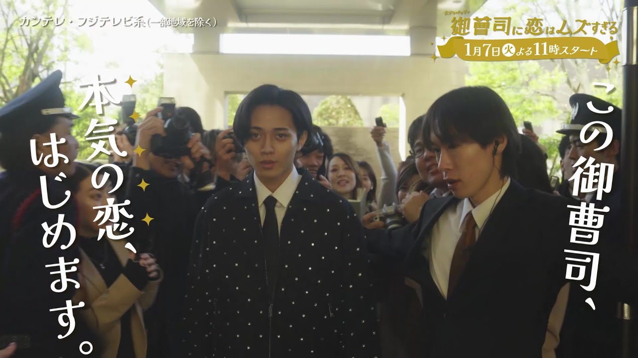 【2025年1月7日スタート！】超わがまま御曹司・永瀬廉×ド庶民女子・山下美月『御曹司に恋はムズすぎる』第1話予告［15秒］