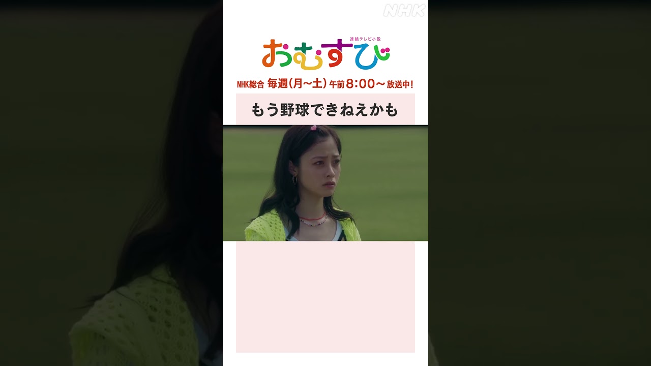 【#橋本環奈】#佐野勇斗 もう野球できねえかも NHK総合 毎週(月～土)午前8:00～ | #朝ドラおむすび | NHK | #shorts