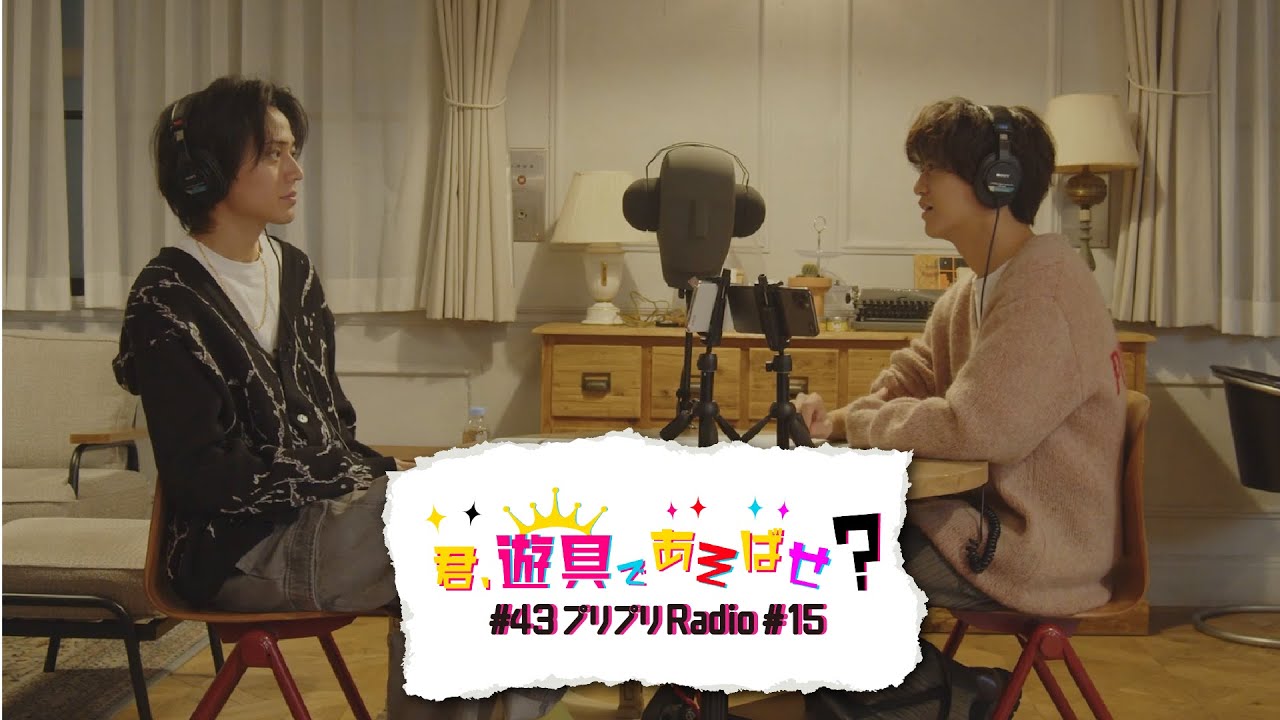 King & Prince 「君、遊具であそばせ？」#43 プリプリRadio vol.15