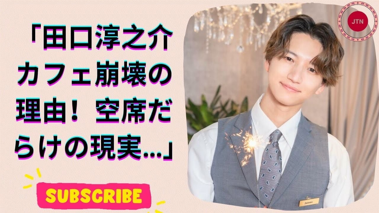 元KAT TUN田口淳之介のカフェ、わずか4か月で閉店！その裏に隠された真実とは？
